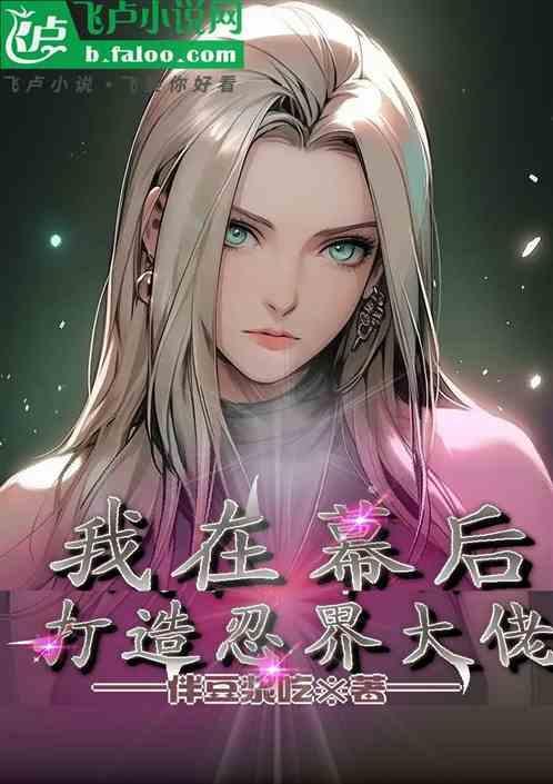我在幕后当大佬女主