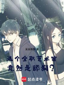 全职艺术家吐槽