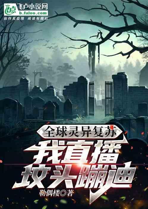 全球灵异复苏的