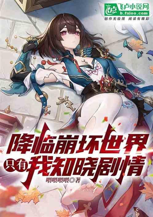 降临于崩坏的幻想免费阅读