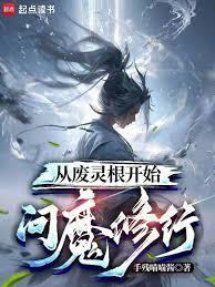 从废灵根开始问魔修行百度