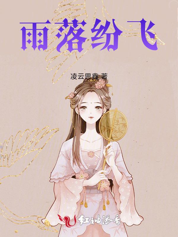 雨纷飞什么歌曲
