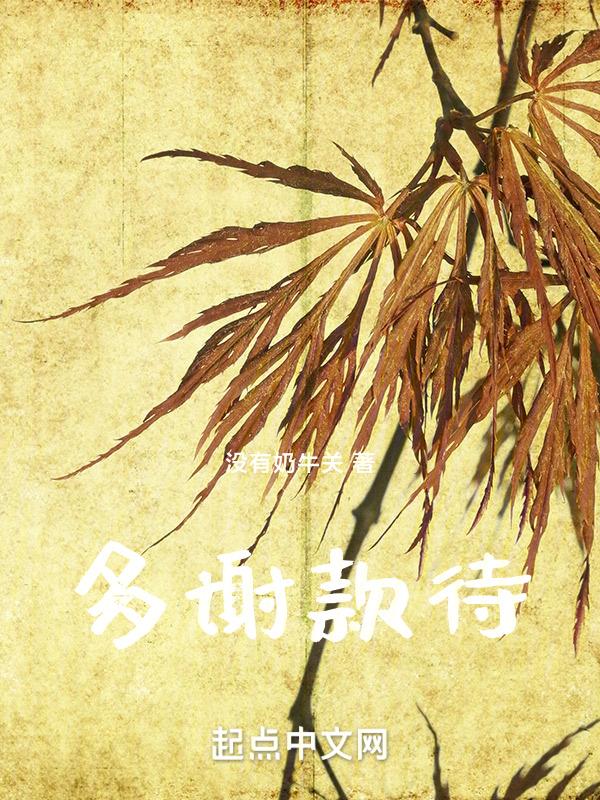 多谢款待在线观看高清全集