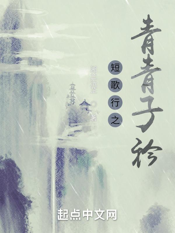 短歌行青青子衿
