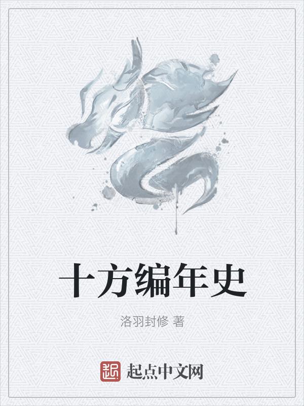 十方历史