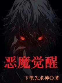 恶魔的苏醒