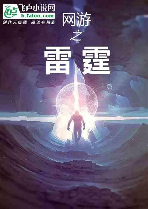 网游之雷霆剑神