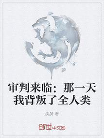 审判日要来
