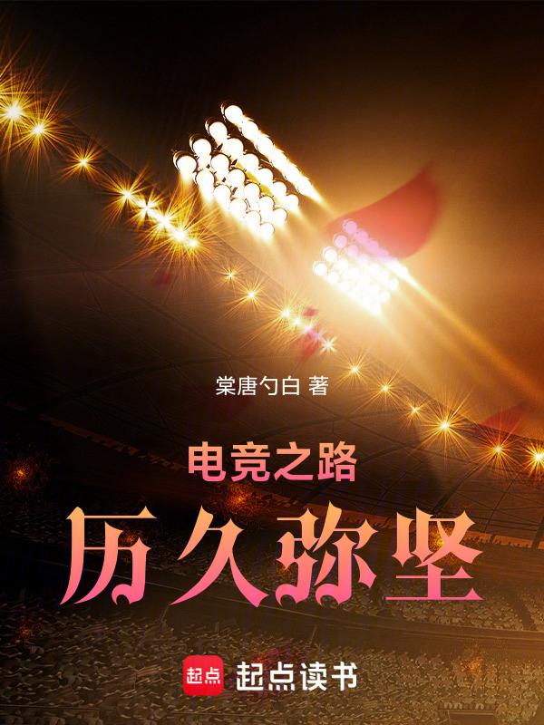 电竞之路身价12000