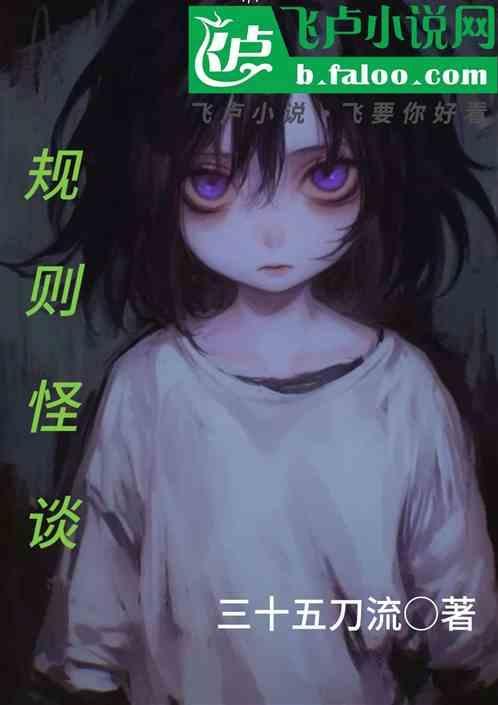 规则怪谈视频