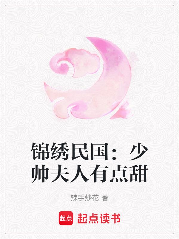 少帅夫人她身娇体软/民国菟丝花
