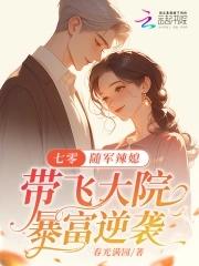 女主穿越七零随军