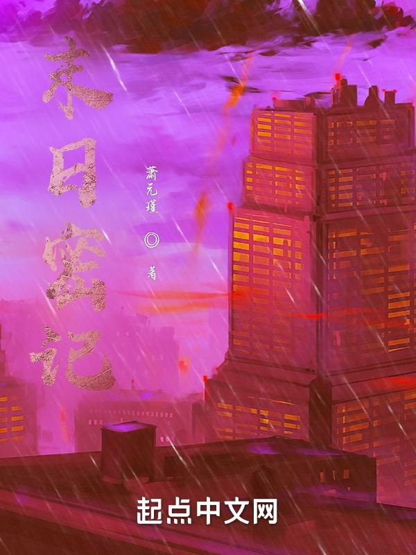 末日秘符