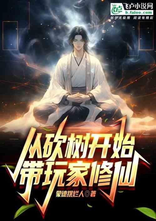 玄幻 开局从大树开始进化