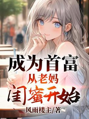 成为首富从老妈闺蜜开始TXT