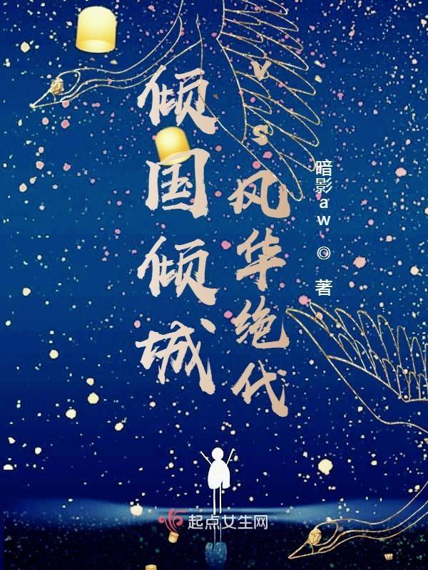 伊人绝色风华绝代.倾国倾城
