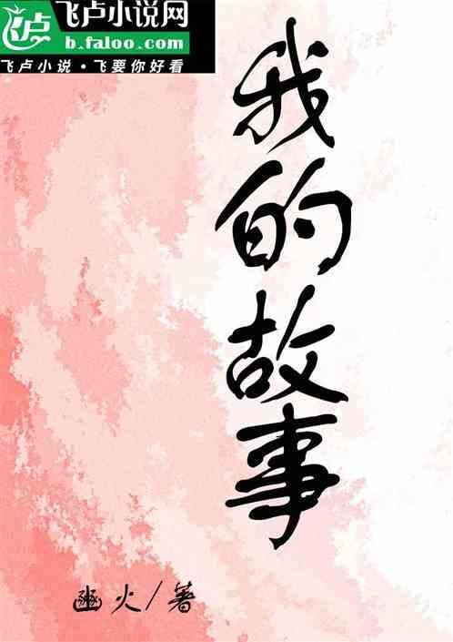 我的故事都是关于你啊