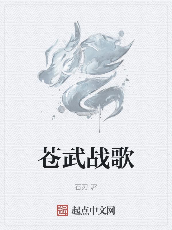苍茫战歌全本免费