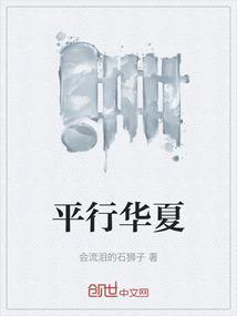 在平行世界传播华夏文化的