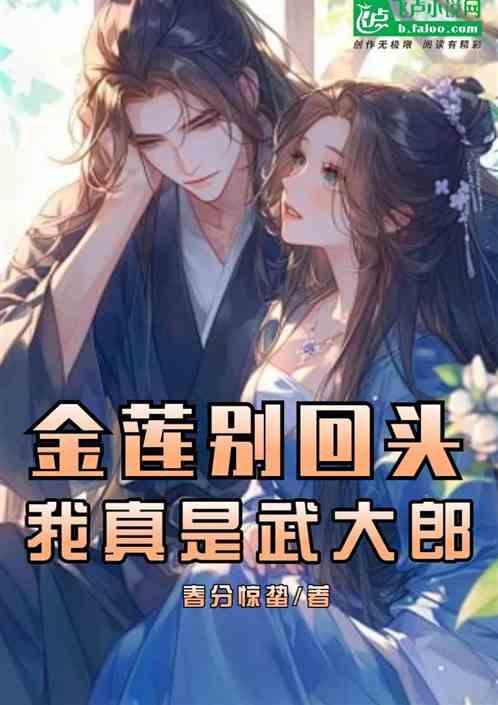 嫂嫂是武松来迟了