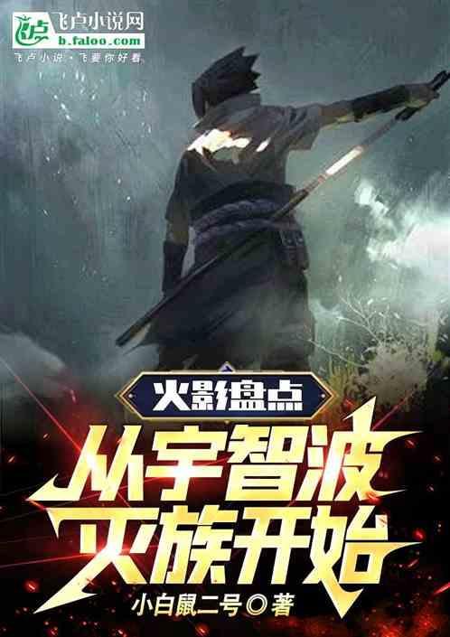 我宇智波先祖从毁灭木叶开始