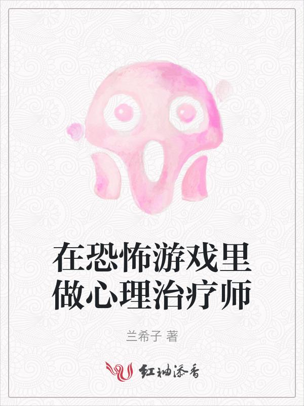 在恐怖游戏里当