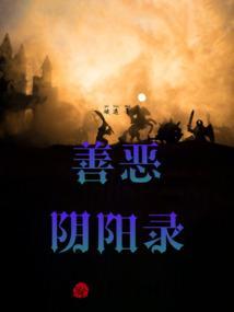 善恶阴阳图