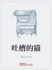 吐槽是什么东东