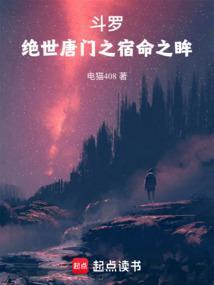 斗罗绝世唐门之宿命之眸笔趣阁