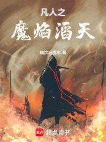 凡人成魔