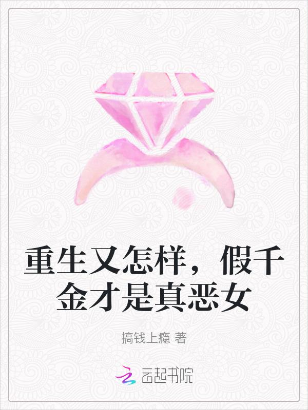 假千金重生后