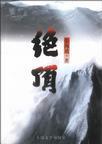 绝顶雄风过山车