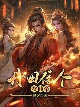 神女丹田被毁无奈下嫁废物