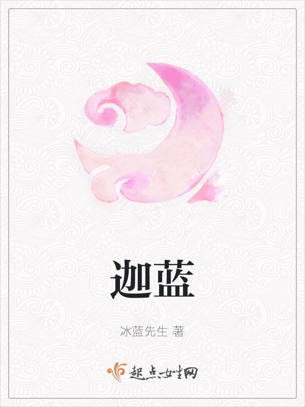 迦蓝城堡冰封之地攻略