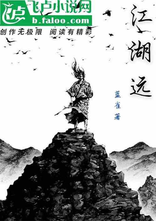 江湖远阔什么意思