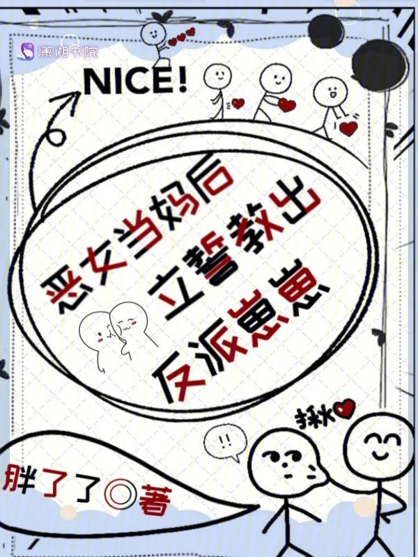 恶女当妈后立誓教出反派崽崽漫画