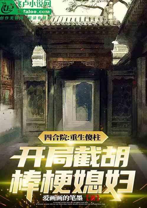 四合院傻柱娶傻春的