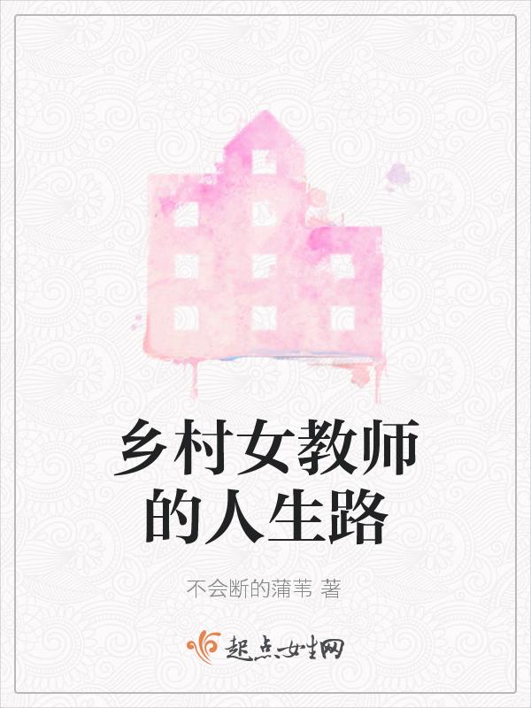 想看乡村女教师