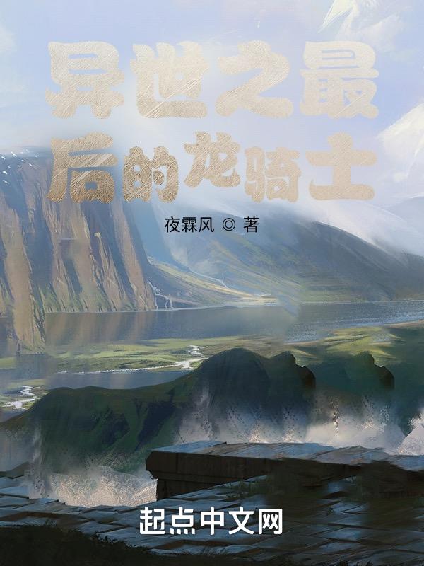 最后一个龙骑士