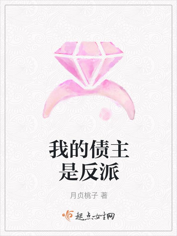 我的债主是反派漫画