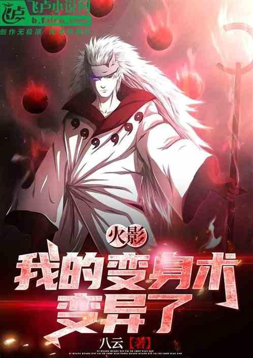 穿越火影变身术