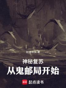 神秘复苏从鬼邮局开始笔趣阁