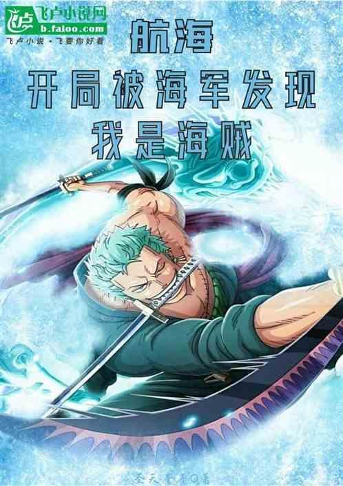 开局在海贼成了