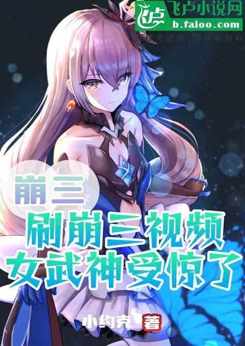 崩三送s女武神