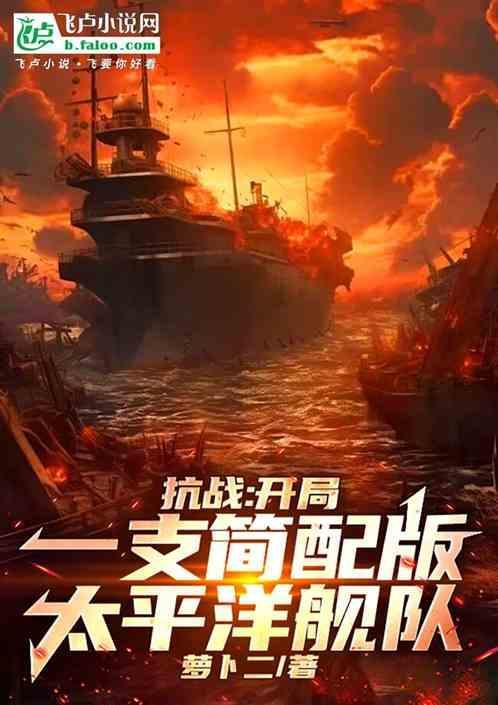 抗战开局一艘超级战舰