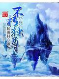 不朽道尊