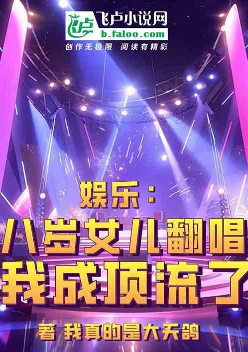 八岁小女孩唱哭了全中国