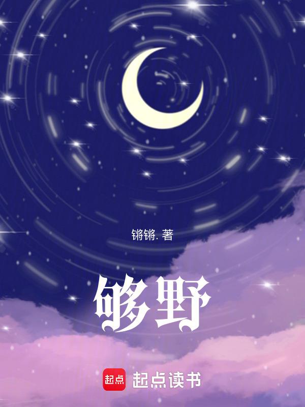 够野晋江