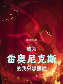 变成雷奥尼克斯