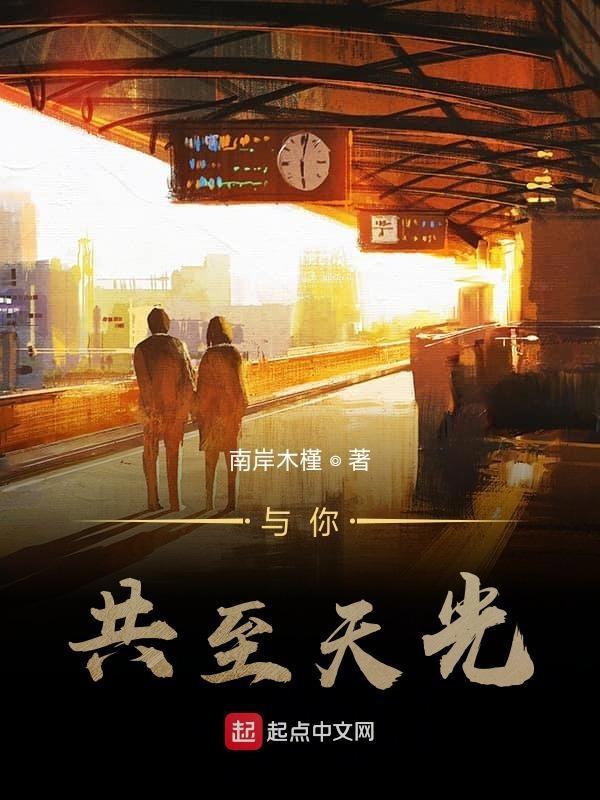 与你共度